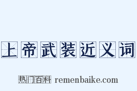 上帝武装近义词是什么意思的图片